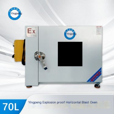 Yingpeng horizontal blast explosion-proof oven 70L is safer, more affordable, stable, reliable, energy-saving and environmentall